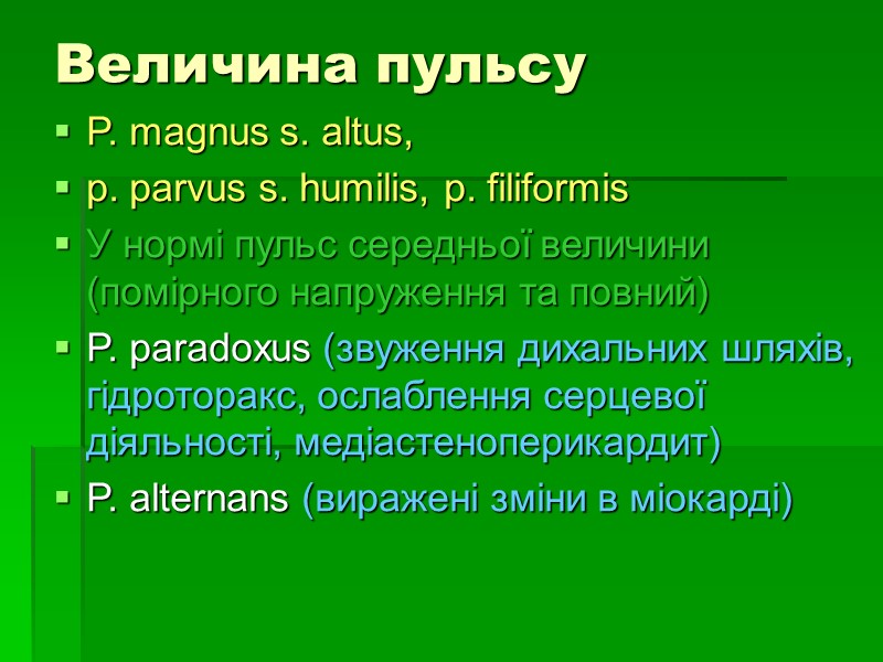 Величина пульсу P. magnus s. altus,  p. parvus s. humilis, p. filiformis У